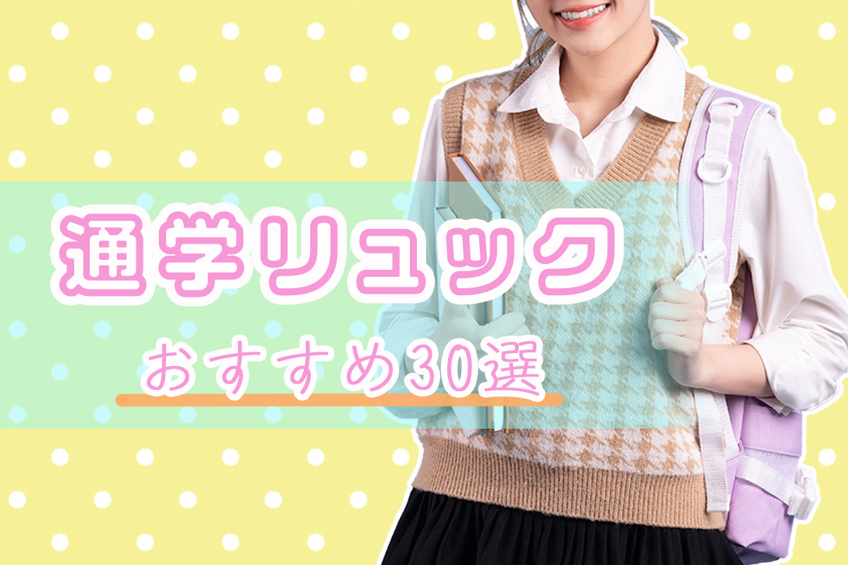 通学リュックおすすめ30選！大容量で高校生にぴったりのリュック