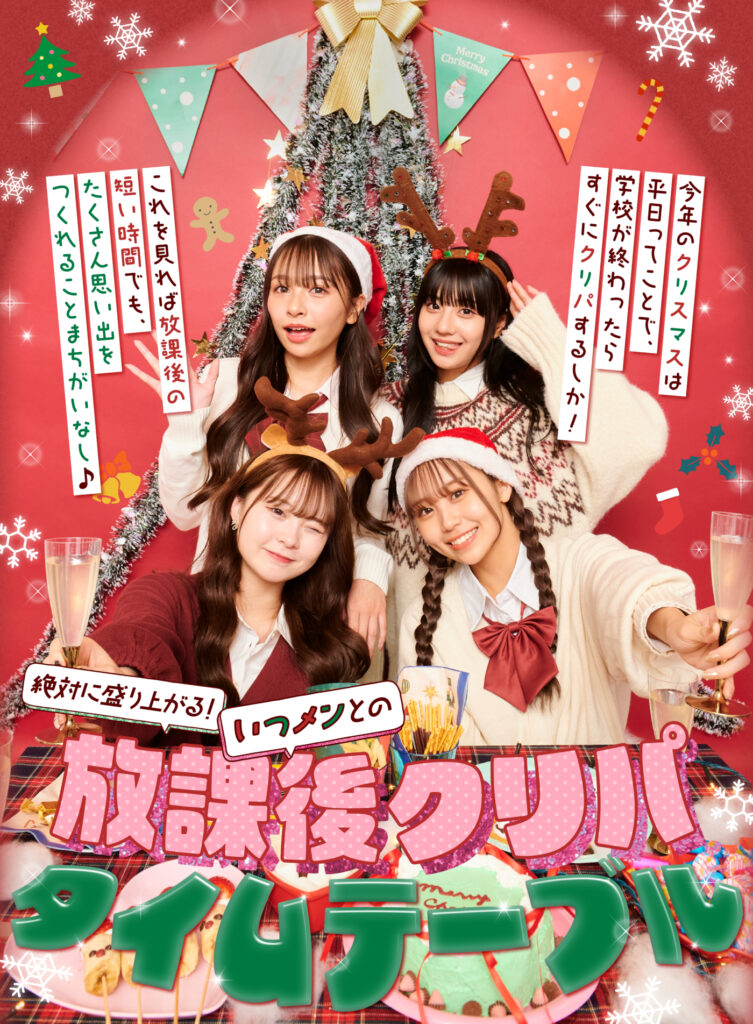 絶対に盛り上がるいつメンとも放課後クリパタイムテーブル！クリスマス  