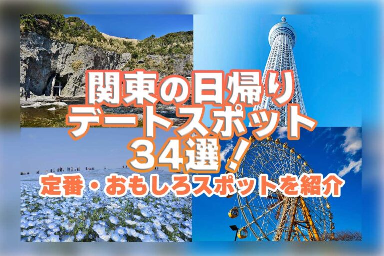 関東の日帰りデートスポット34選！カップルにおすすめの定番・面白いスポットを紹介