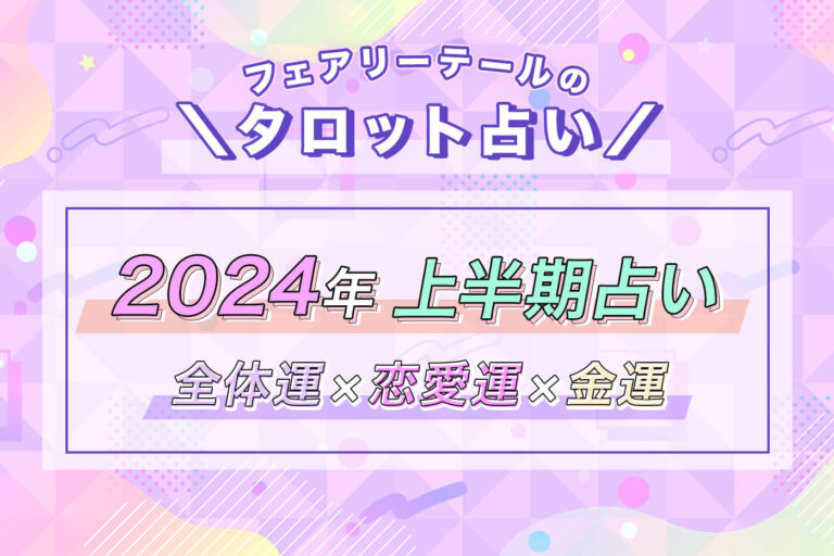 2024年上半期の運勢【全体運・恋愛運・金運】タロット占い