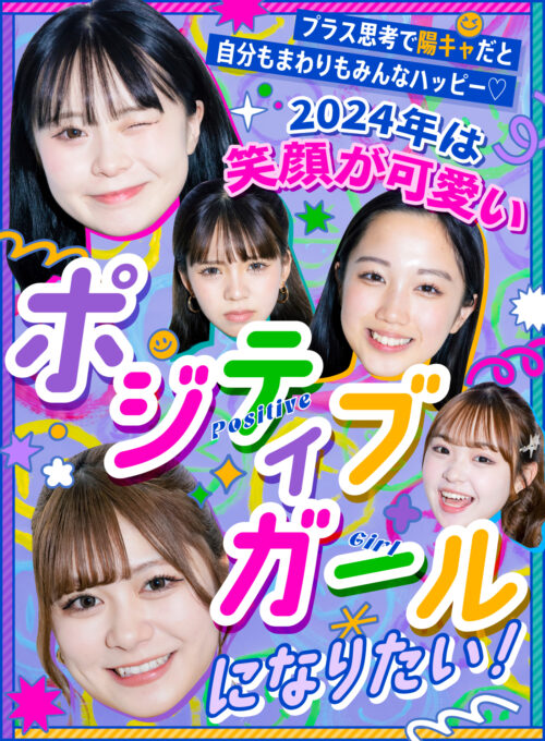 Popteen2024年2月号表紙はさくてぃん2回目のピン！新年に知りたい情報