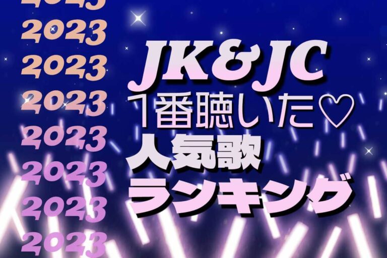 【2023年】全国のJK&JCが今年いちばん聴いたベストソングランキング！