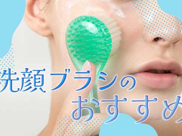 【2023年最新】洗顔ブラシの人気おすすめ12選！効果やデメリットも解説