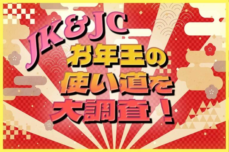 【2024年】JK＆JCのお年玉の使い道を大調査！【お年玉】