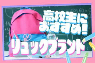 高校生の通学用リュックブランドおすすめ14選！選び方も紹介