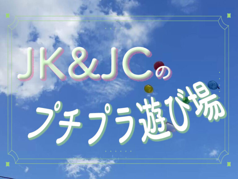 【遊びテク】JK＆JCがオススメするプチプラな遊びは？