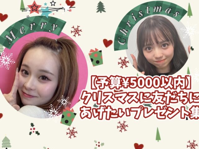 【予算¥5000以内】POPモデルがセレクト！クリスマス友だちにあげたいプレゼントリスト♡