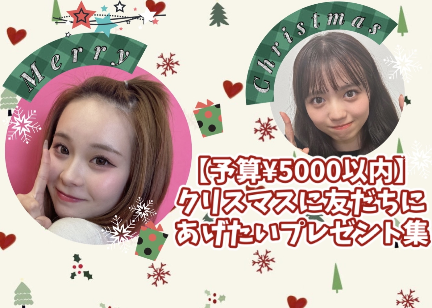 【予算¥5000以内】POPモデルがセレクト！クリスマス友だちにあげたいプレゼントリスト♡