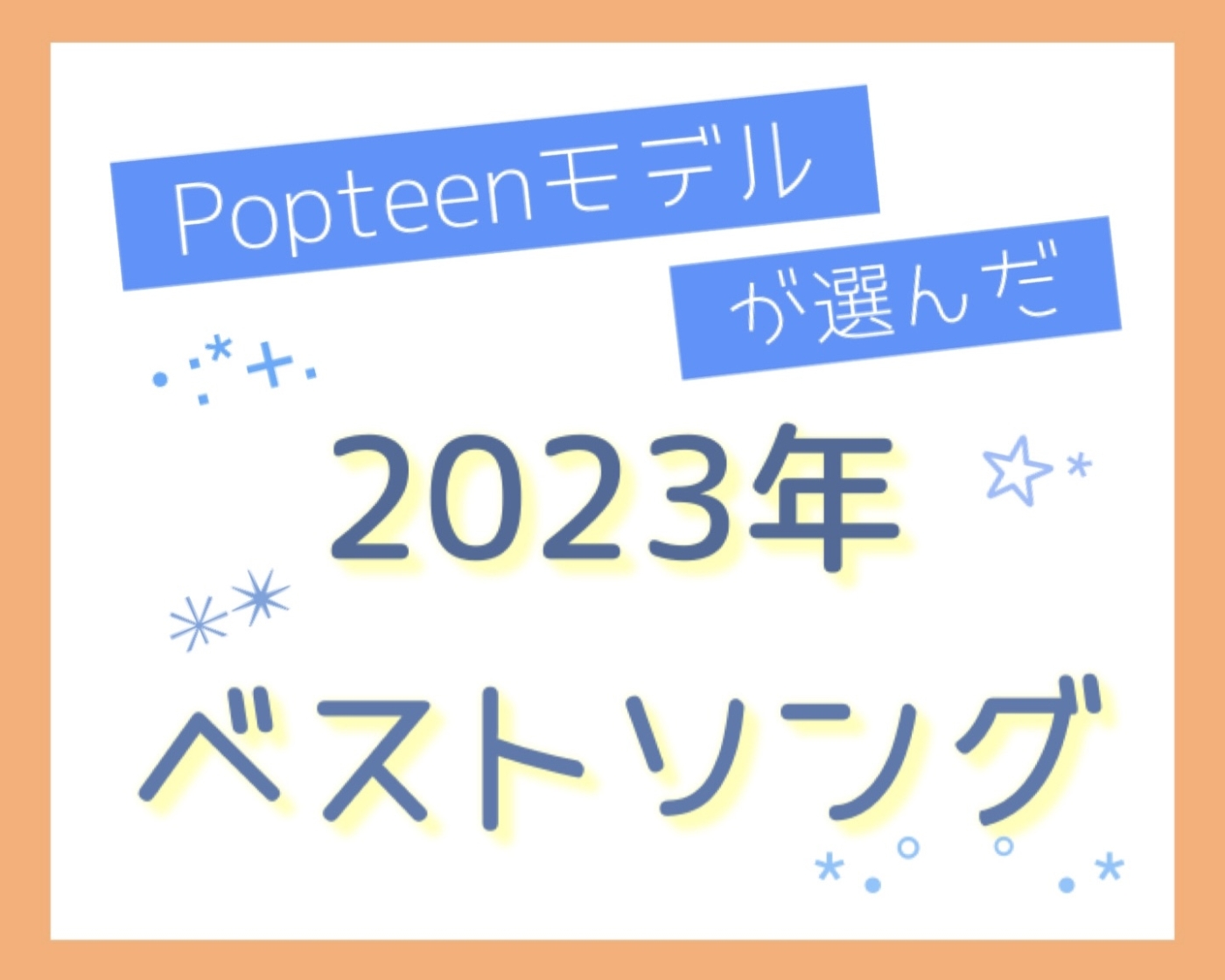 【2023年】Popteenモデルが今年聴きまくった曲！【ベストソング】
