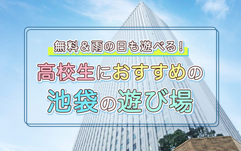 高校生におすすめの池袋の遊び場21選！無料で楽しめる＆雨の日も楽しめるスポット