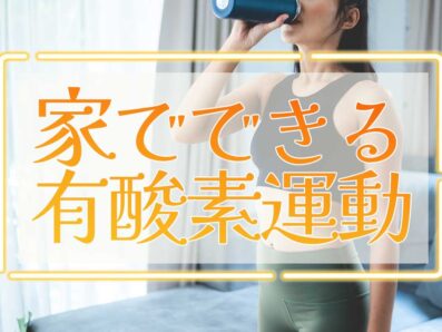 室内でできる有酸素運動でダイエット！家でも簡単にできるおすすめの運動10選