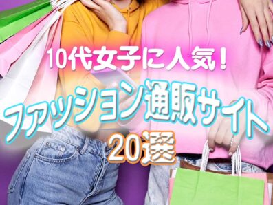 10代女子に人気のファッション通販サイト20選！安くて可愛いブランドとは？