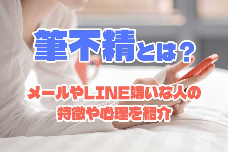 筆不精とは？連絡不精な女性はLINE・メールも嫌い！？特徴や心理をご紹介