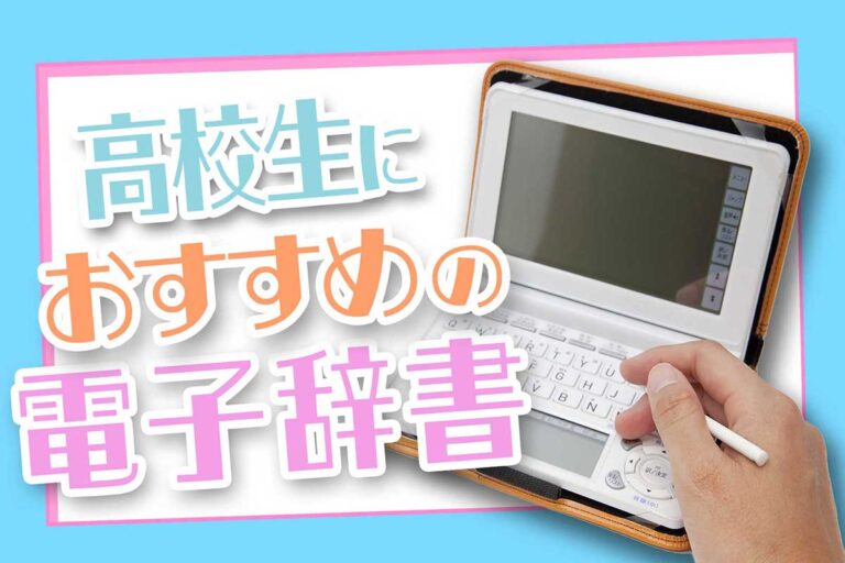 【2023年最新】高校生におすすめの電子辞書5選！カシオとシャープはどっちがいい？