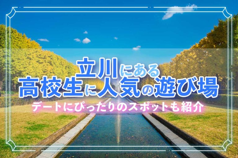 立川にある高校生に人気の遊び場17選！デートにぴったりのスポットも紹介