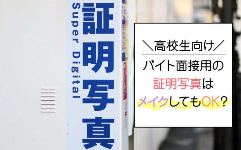 【高校生向け】バイト面接用の証明写真はメイクしてもOK？