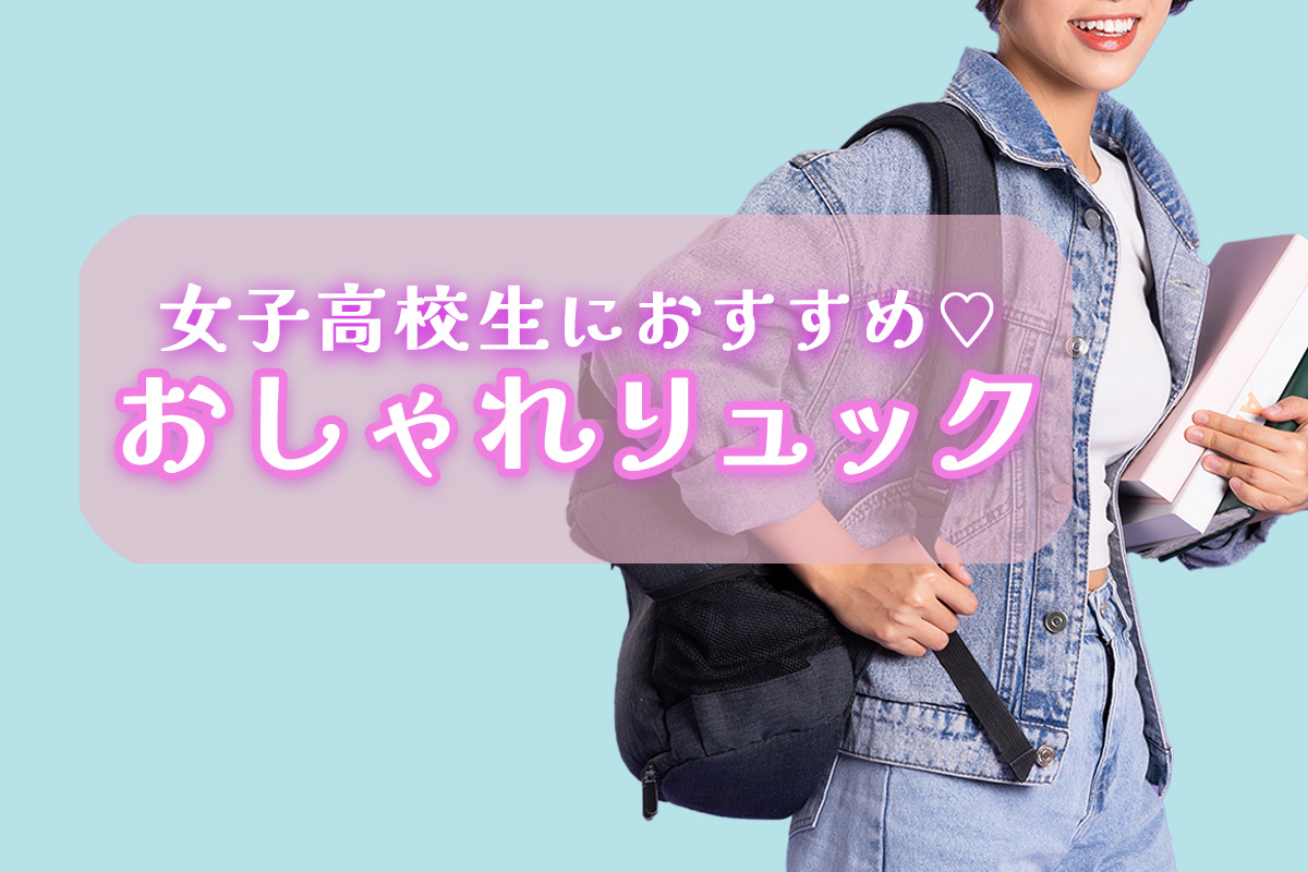 女子高校生に人気のおしゃれなリュック♡おすすめブランド・選び方紹介