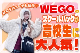 WEGOのスクールバッグが高校生に大人気！おすすめコーデも紹介