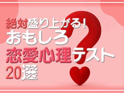 絶対盛り上がる♡おもしろ恋愛心理テスト20選【一問一答・自由回答】