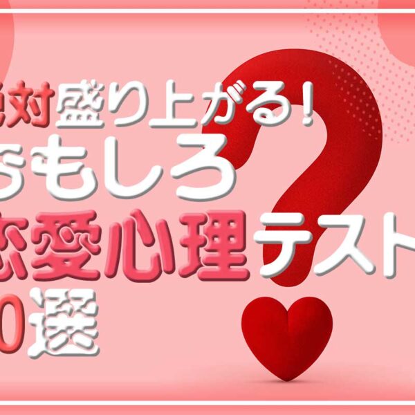 絶対盛り上がる♡おもしろ恋愛心理テスト20選【一問一答・自由回答】