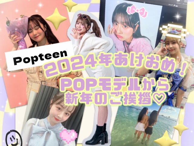 【2024年】POPモデルの新年の意気込みを披露☆