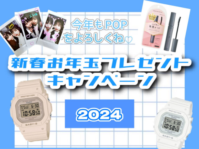 【お年玉】2024年最初のプレゼントキャンペーン♡