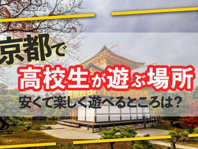 京都で高校生が遊ぶ場所18選！安くて楽しく遊べるところは？