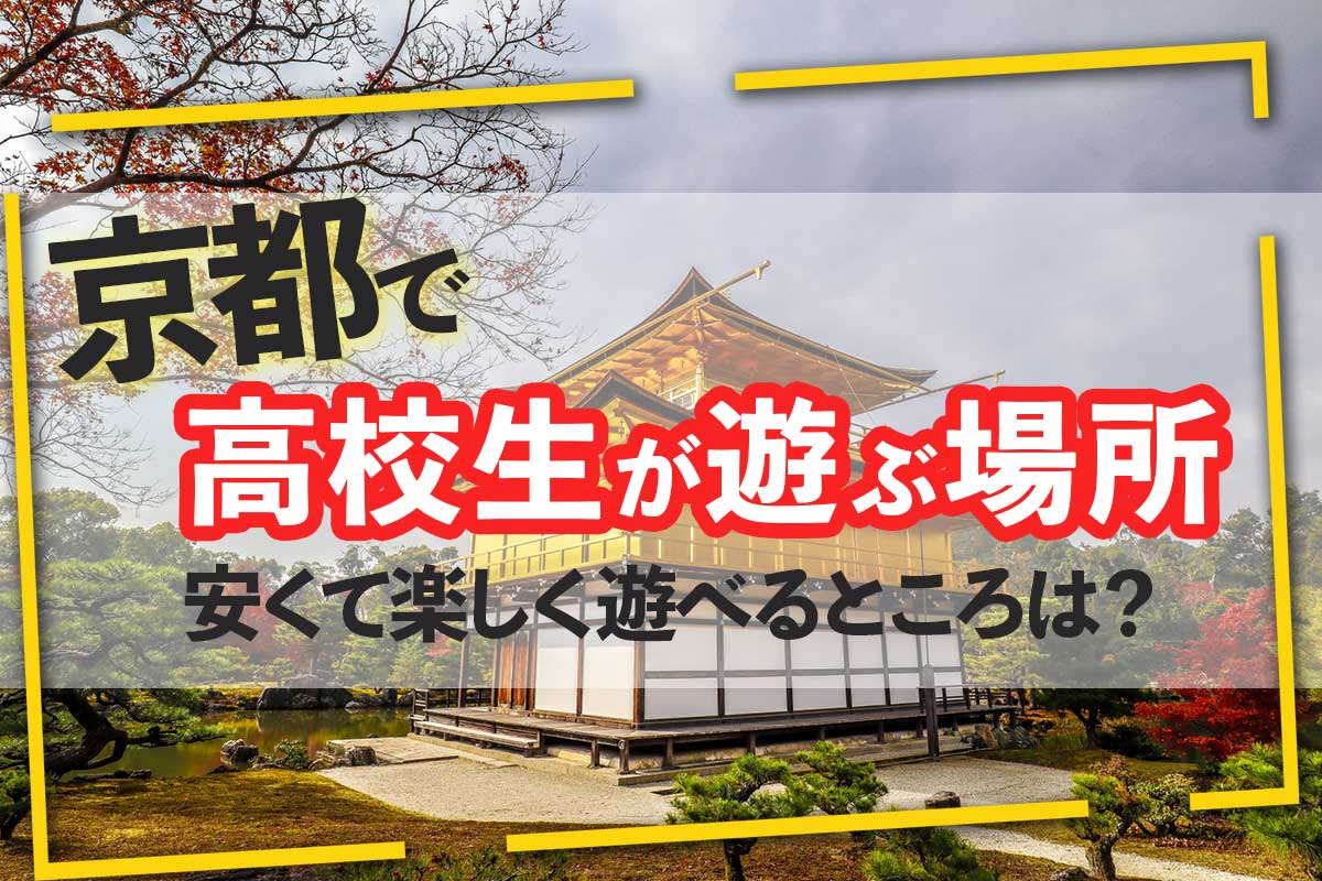 京都で高校生が遊ぶ場所18選！安くて楽しく遊べるところは？