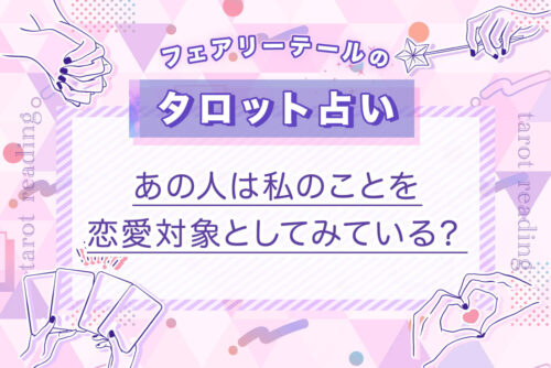 あの人は私のことを恋愛対象としてみている？｜タロット占い