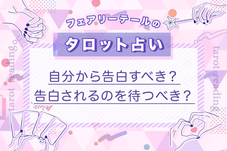 自分から告白すべき？告白されるのを待つべき？｜タロット占い