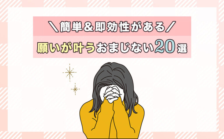 願いが叶うおまじない20選！簡単にできて即効性があるやり方を厳選紹介♡