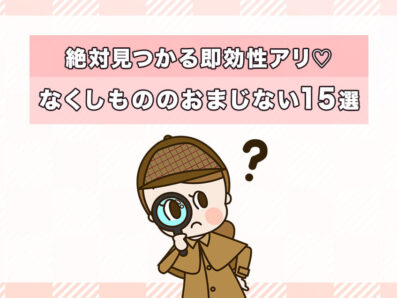 なくしものが見つかるおまじない＆呪文15選！即効性があって絶対見つかるやり方を解説