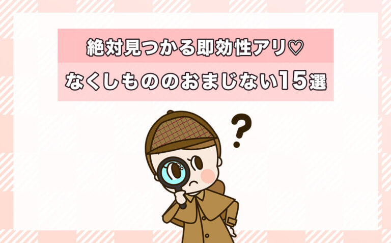 なくしものが見つかるおまじない＆呪文15選！即効性があって絶対見つかるやり方を解説