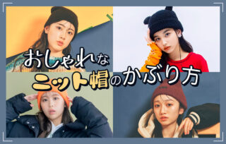 おしゃれなニット帽のかぶり方♡選び方やおすすめレディースコーデも紹介！