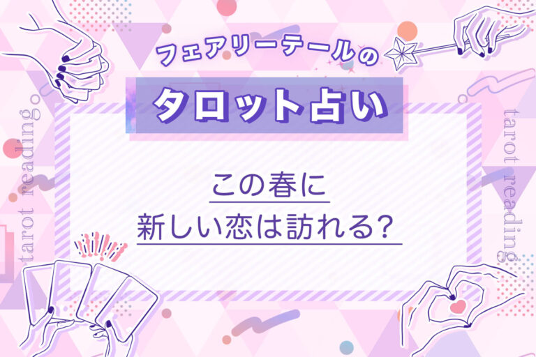 この春に新しい恋は訪れる？｜タロット占い