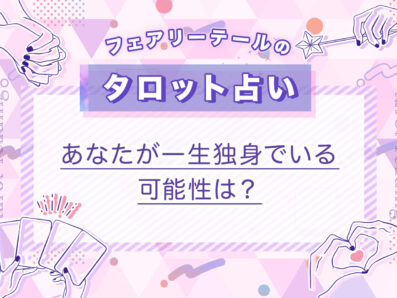 あなたが一生独身でいる可能性は？｜タロット占い
