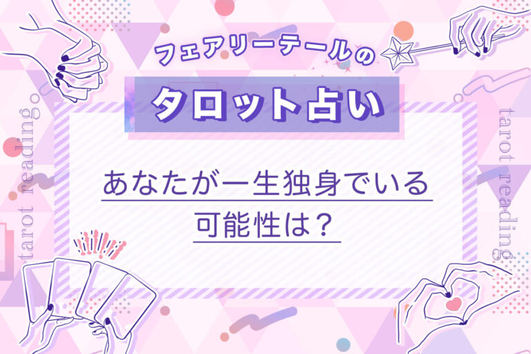 あなたが一生独身でいる可能性は？｜タロット占い