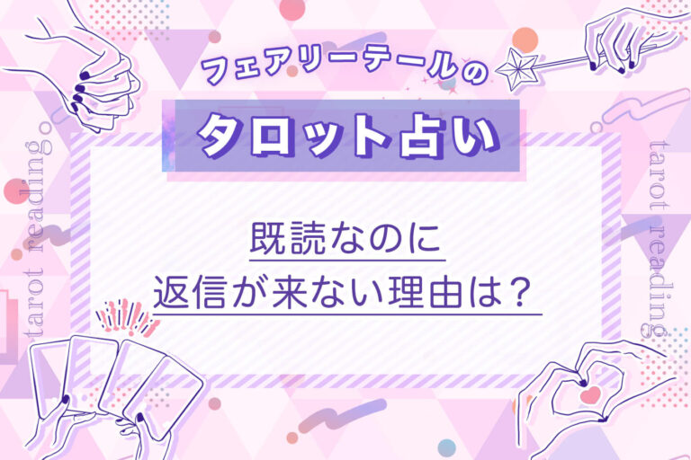 既読なのに返信が来ない理由は？｜タロット占い