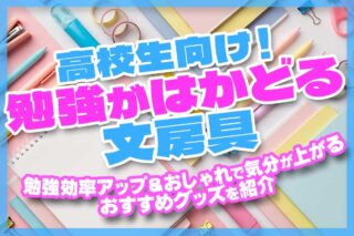 【高校生】勉強がはかどる文房具31選！勉強効率アップ＆おしゃれで気分が上がるおすすめグッズを紹介