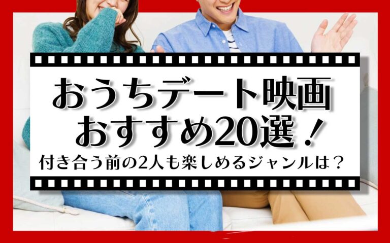 おうちデート映画おすすめ20選！付き合う前の2人も楽しめるジャンルは？