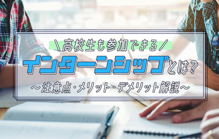 【高校生向け】インターンシップとは？注意点やメリットデメリットなど解説