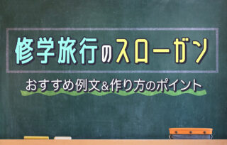 修学旅行のスローガン例文60選！作り方のポイントも解説