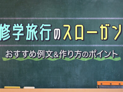 修学旅行のスローガン例文60選！作り方のポイントも解説