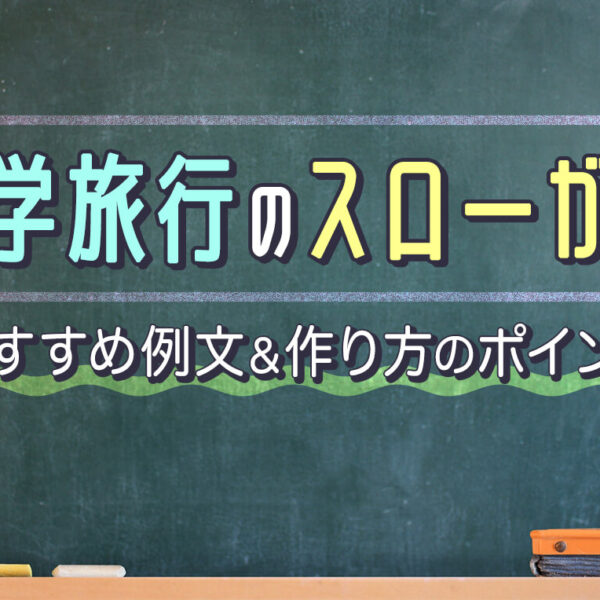 修学旅行のスローガン例文60選！作り方のポイントも解説