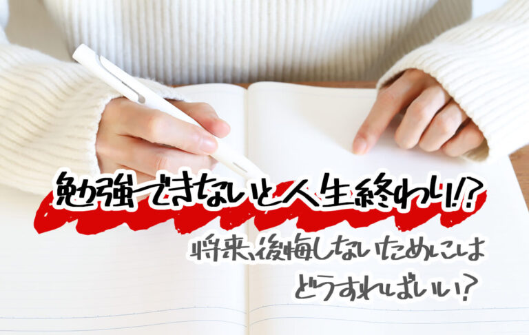 勉強できないと人生終わりなの？勉強しないリスクと後悔しないためのポイント