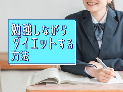 勉強しながらダイエットしちゃおう！授業中もできる痩せる方法を紹介