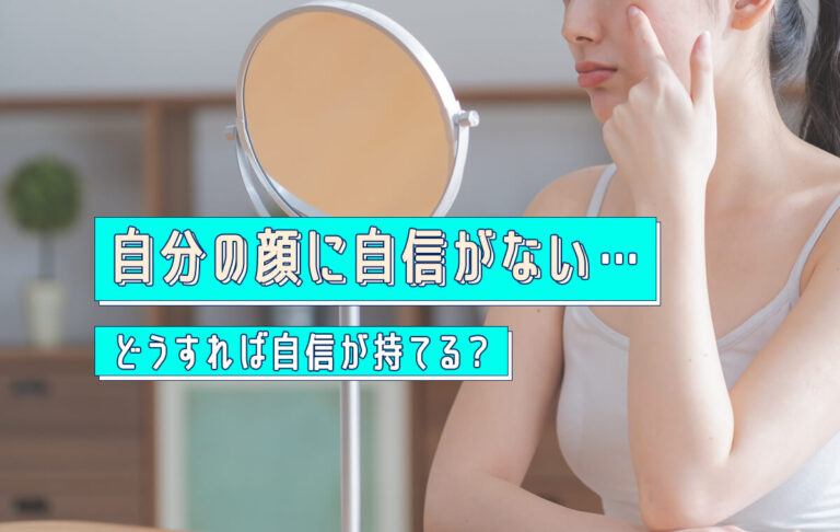 自分の顔に自信がない…！容姿コンプレックスの原因と自分自身を受け入れる方法