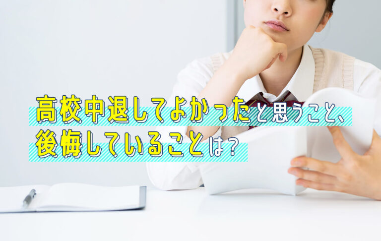 高校中退してよかったことはある？後悔しないために確認したいことを紹介