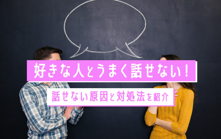 好きな人とうまく話せないのはなぜ？理由と話せるようになる方法を紹介