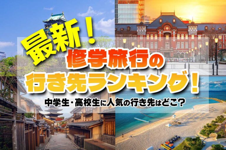 【最新】修学旅行の行き先ランキング！中学生・高校生に人気の行き先はどこ？